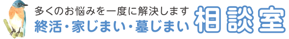 終活・家じまい・墓じまい相談室
